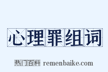 心理罪组词是什么意思的图片